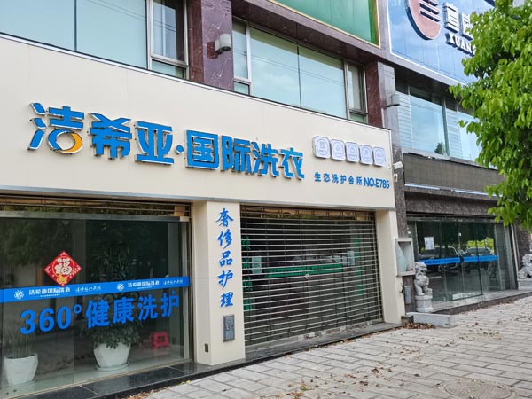 开干洗店加盟品牌怎么选洁希亚品牌广为人知