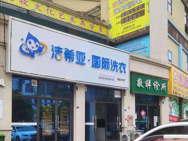 干洗连锁加盟店有哪些牌子洁希亚让你开店更省力