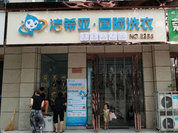 干洗店加盟连锁一直被投资者们看好