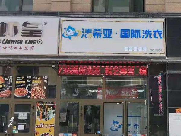 加盟洗衣店利润怎么样客源不断赢利不断