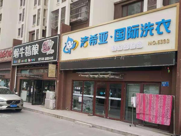 开连锁干洗加盟店选哪个品牌好洁希亚是公认的领先者