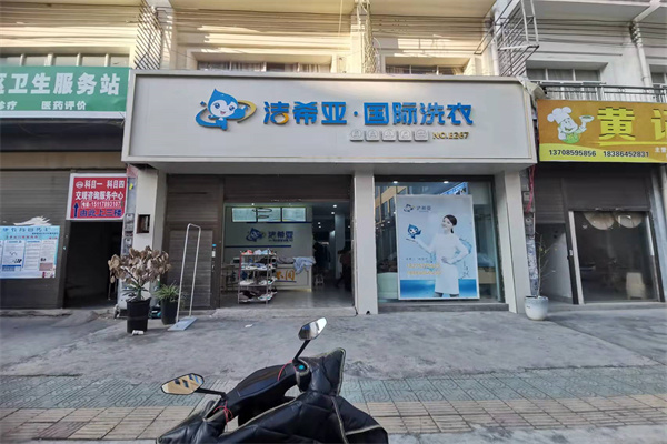 洗衣连锁加盟店