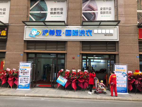 1-2 人创业开洁希亚干洗店，拥抱成功未来
