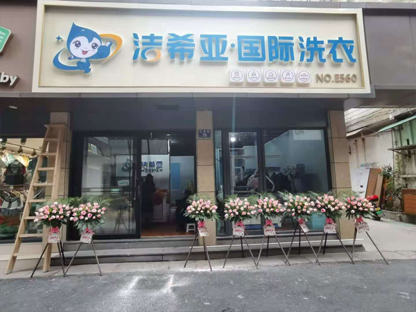 县城爆火项目：洁希亚干洗加盟，填补区域洗护市场