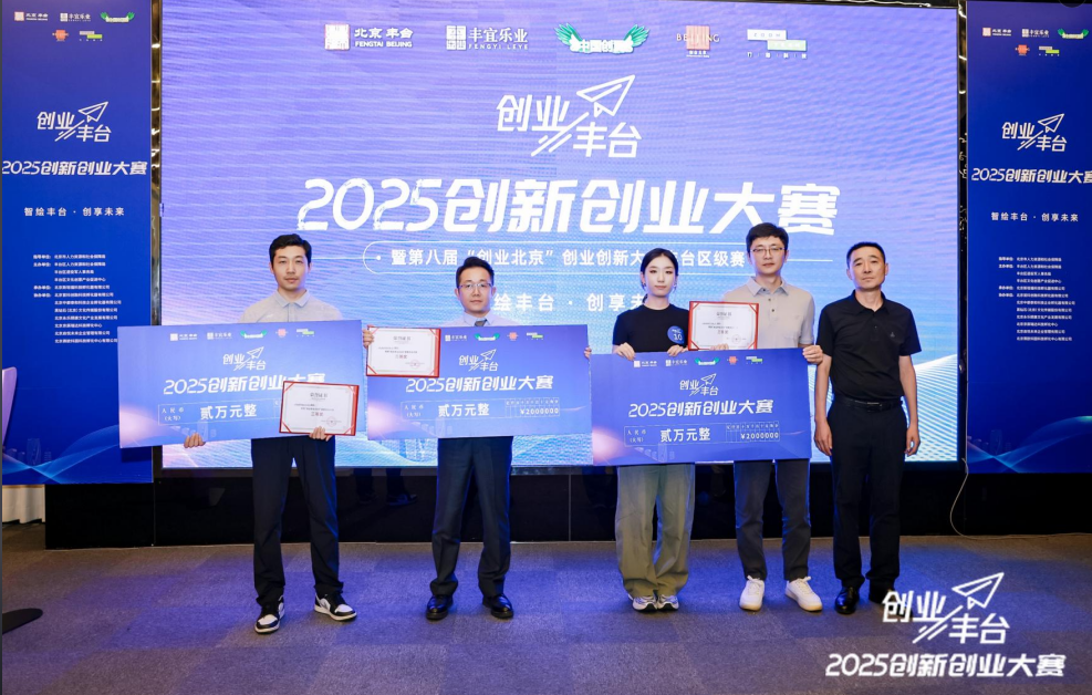 洁希亚国际洗衣跻身 “创业丰台 2025” 大赛三甲！政企资源深度联动加持，标杆级实力再添权威注脚！