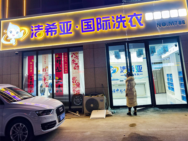 开洁希亚干洗店,夫妻脚踏实地,长期发展步步攀升 开洁希亚干洗店,夫妻脚踏实地,长期发展步步攀升
