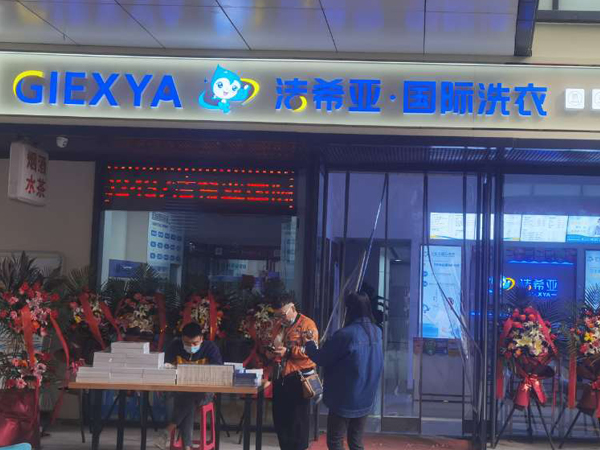 全链路完善后期扶持，助力转业开品牌干洗店基业长青