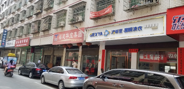 干洗加盟店哪个好.jpg