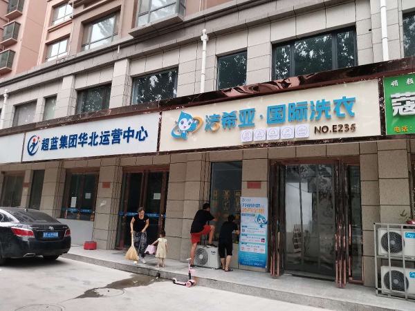 加盟干洗店哪个牌子好 要选择专业品牌.jpg