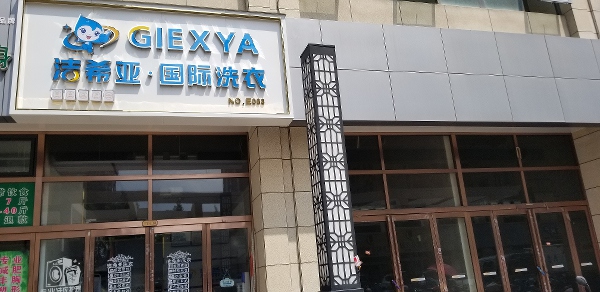 开个干洗店的成本是多少 视具体情况而定.jpg