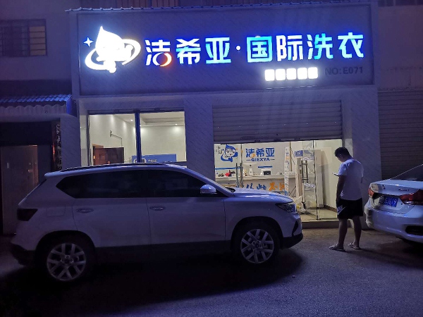 加盟干洗店店有哪些 洁希亚更具吸引力.jpg