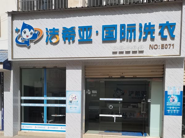 开干洗店加盟随店面扩张业务及利润会越多