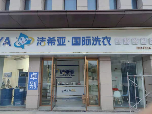 加盟店洗衣店洁希亚有着不错的知名度