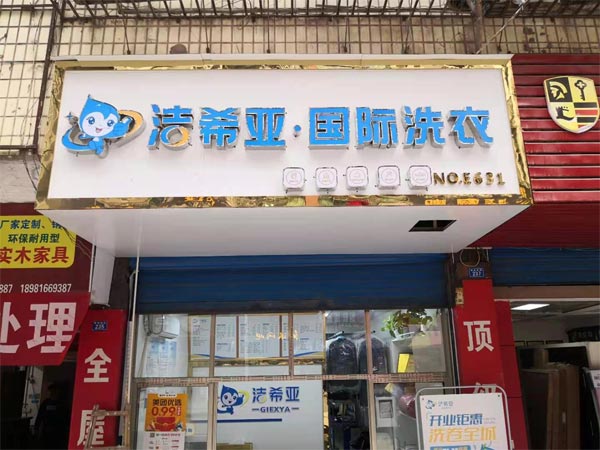 洗衣店加盟连锁选择一个值得加盟的品牌是关键