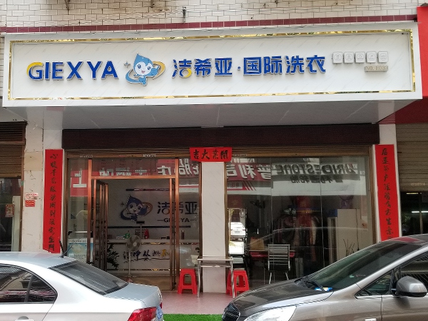 干洗连锁加盟什么品牌好洁希亚洗衣声名在外
