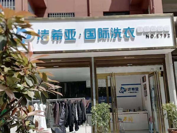 干洗连锁加盟亲自考察品牌店的综合实力