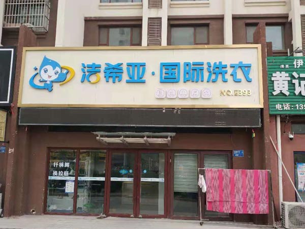 干洗连锁加盟利润有多大有多少客户就有多少业绩