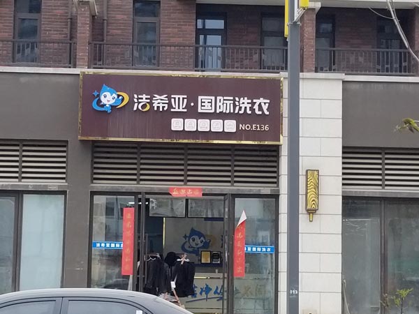 哪个加盟洗衣店好洁希亚设备更节能更环保