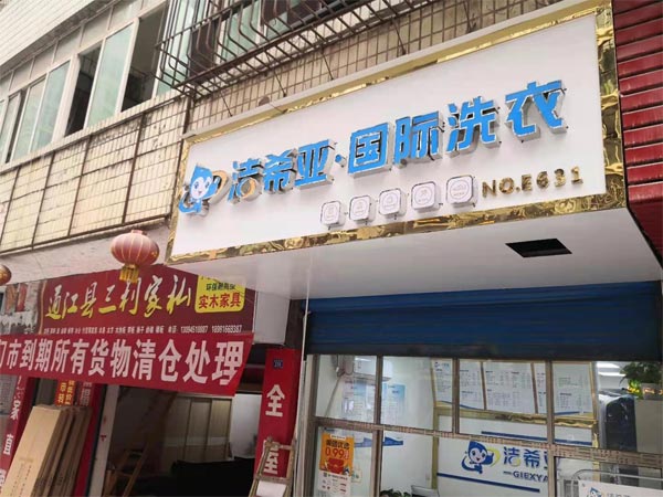 开连锁干洗加盟投资加盟洁希亚无需经验