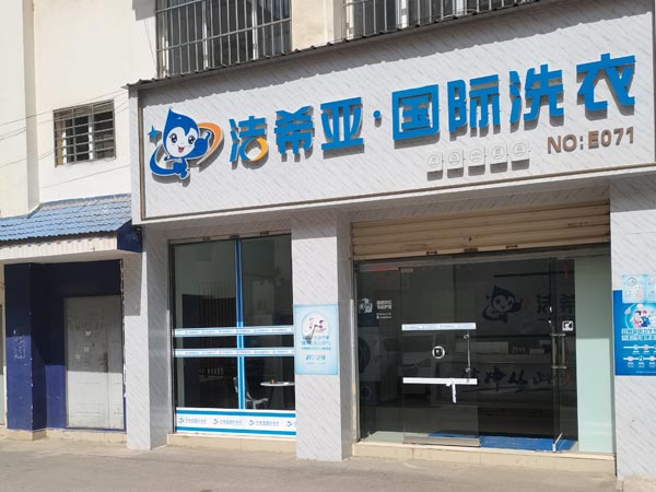 连锁加盟干洗店的费用要多少在服务行业里并不算高