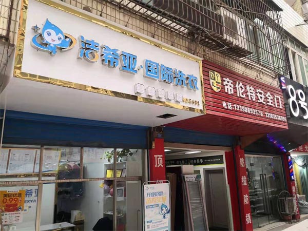 小型连锁加盟干洗店设备大概多少钱品牌因素不可忽视