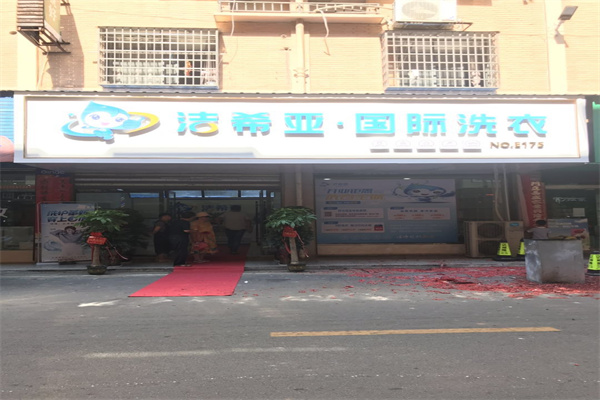 洗衣店连锁哪个品牌好