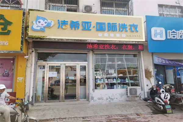 干洗店连锁哪个品牌好