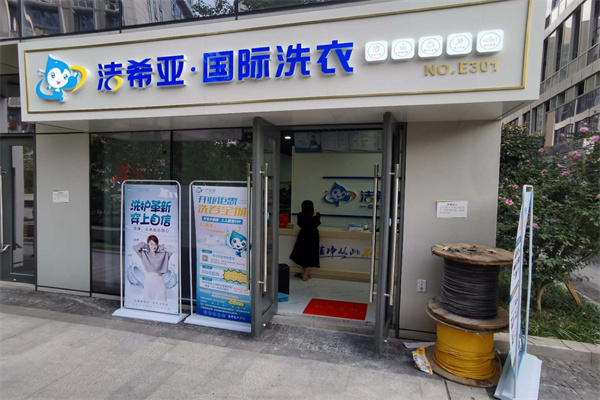 洗衣加盟要投资多少