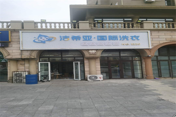 干洗店连锁