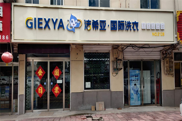 投资干洗店