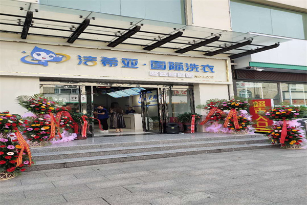 干洗加盟品牌 干洗加盟品牌