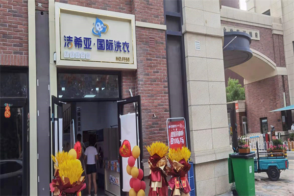 加盟干洗店