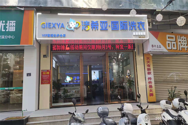 洗衣店连锁加盟