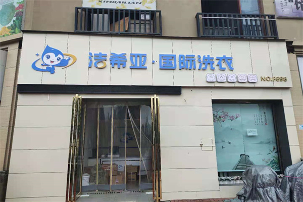 干洗加盟店