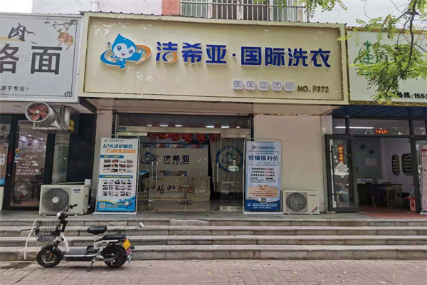 加盟干洗店