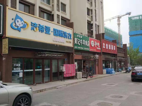 洗衣店连锁加盟一般多少钱加盟不同品牌略有差异