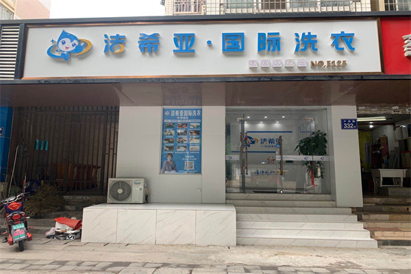 加盟干洗店