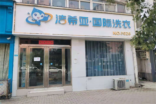 连锁洗衣店