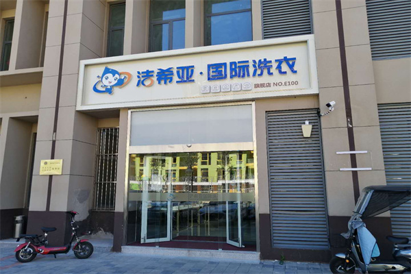 干洗连锁品牌