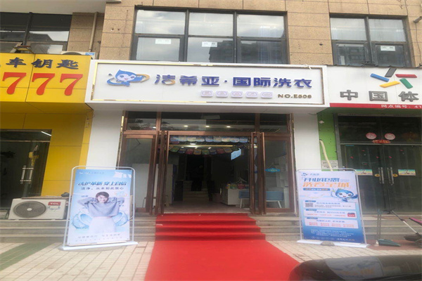 干洗连锁加盟店