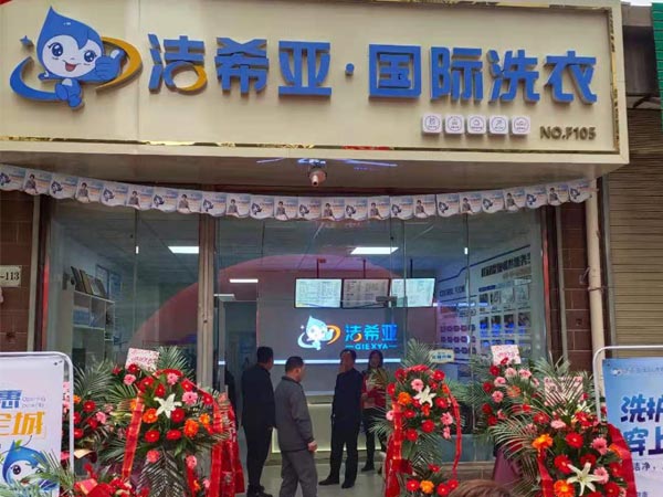 投资干洗店设备在哪买洁希亚洗衣品牌知名有保障