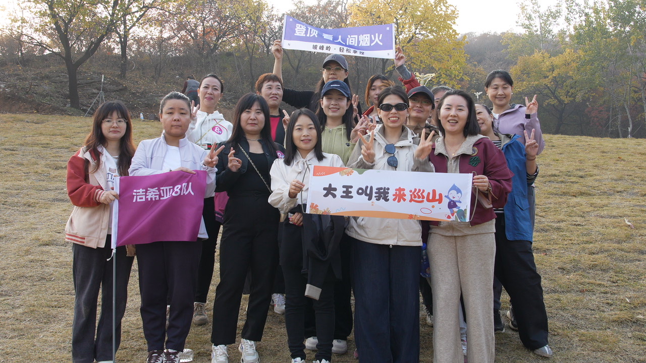 登峰逐梦，团队同行——2024洁希亚登山团建小记