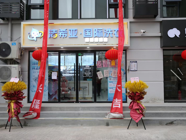 干洗店加盟哪个牌子好洁希亚影响力很强