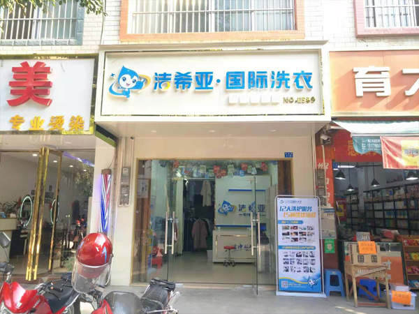 哪家加盟干洗店好洁希亚让大家创业更容易