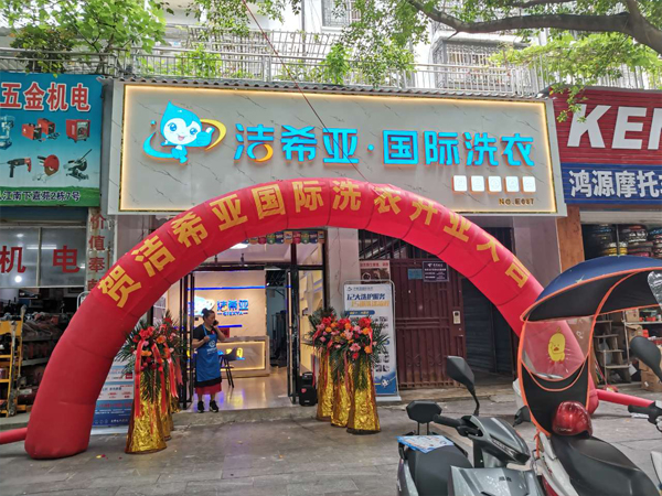 洁希亚国际洗衣帮助加盟商处理疑难衣物让加盟商无后顾之忧