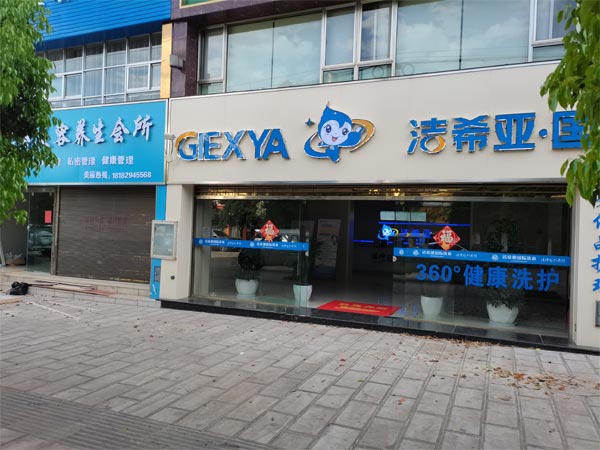 洁希亚干洗店，温暖入驻小区，守护您的每一件衣物
