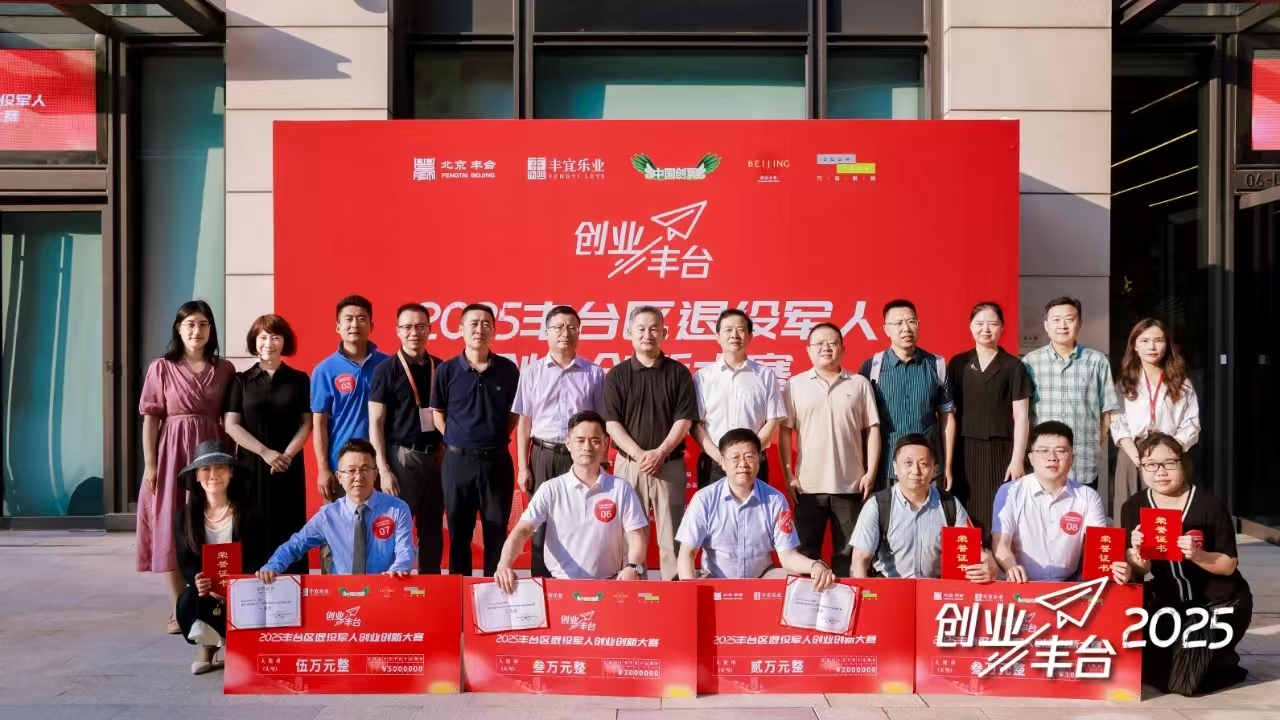 戎耀丰彩·载誉前行丨丰台区退役军人创业创新大赛落幕，洁希亚国际洗衣摘得头筹