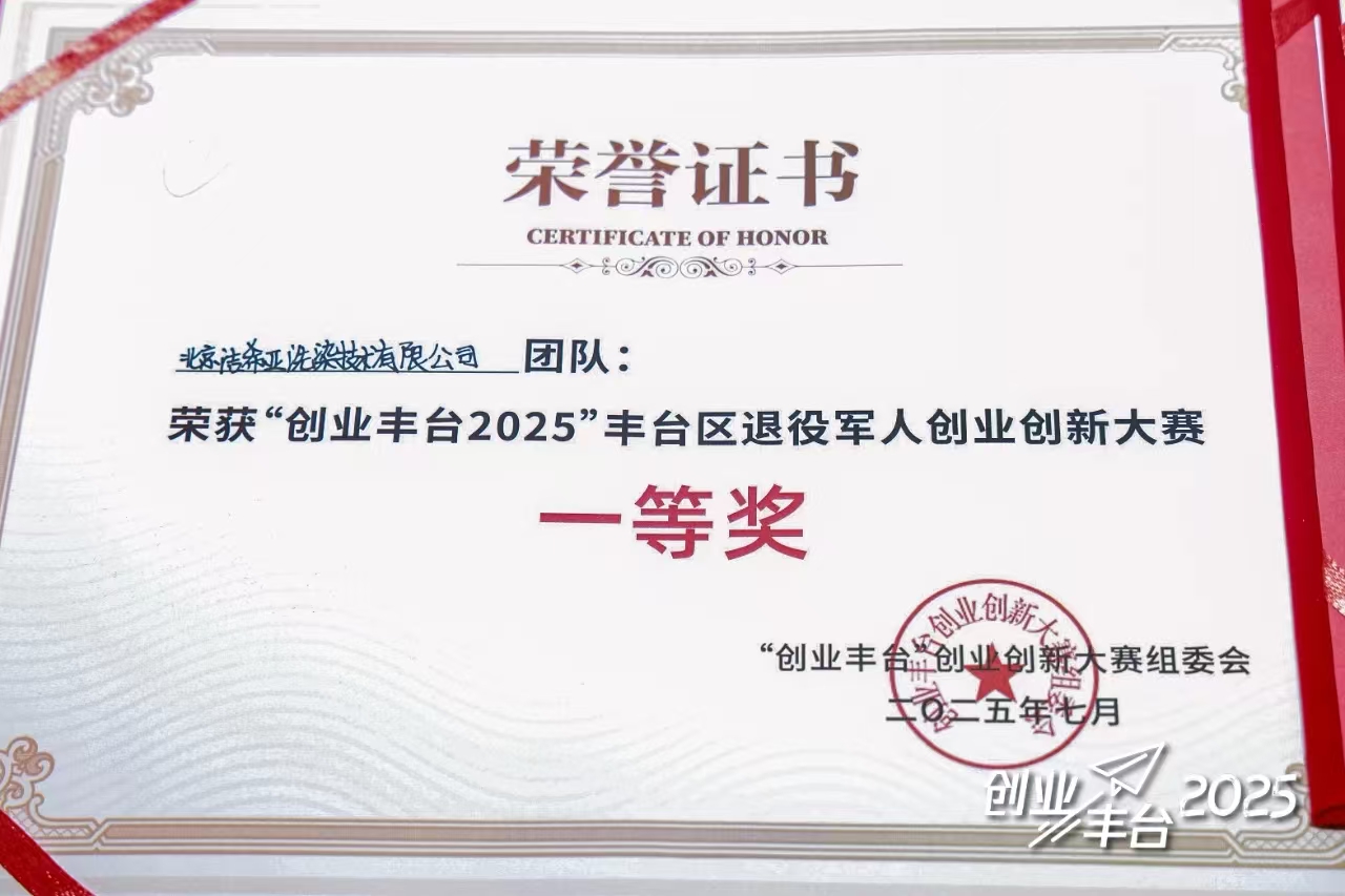 戎耀丰彩·载誉前行丨丰台区退役军人创业创新大赛落幕，洁希亚国际洗衣摘得头筹