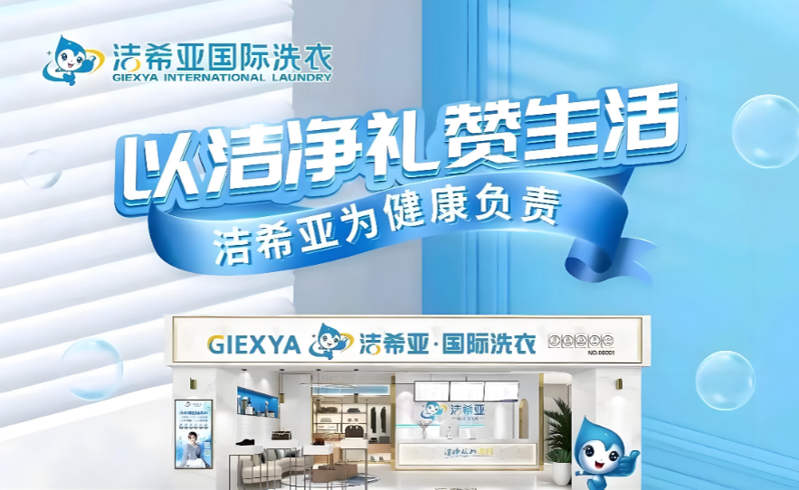 考虑干洗加盟这些事？全方位了解洁希亚实力