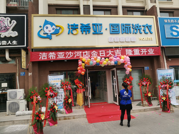 洁希亚干洗店加盟：多元经营，多点盈利，全面丰收